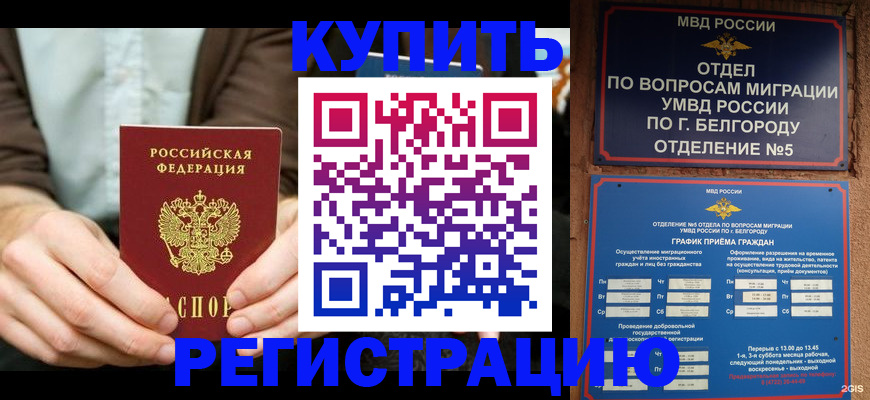 прописка 2025 в Белоозёрском